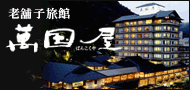 山形温泉旅館萬国屋